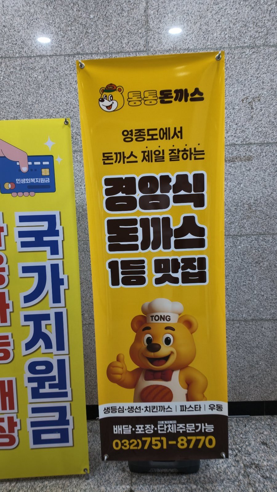 Tongtong Donkkaseu sign on Yeongjong Island