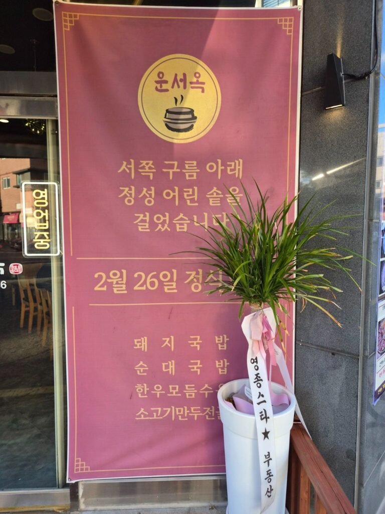 Entrance to Unseook in Unseo, Yeongjong Island, with the open sign lit in the window