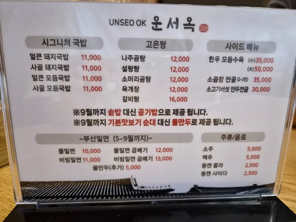 Unseook menu card listing gukbap and gomtang dishes with prices in Korean won