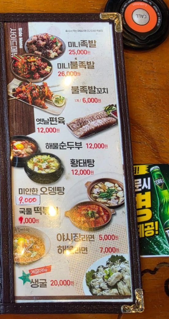 Side menu listing mini jokbal at 25,000 won, fish cake soup at 9,000 won and ramyeon at 5,000 won