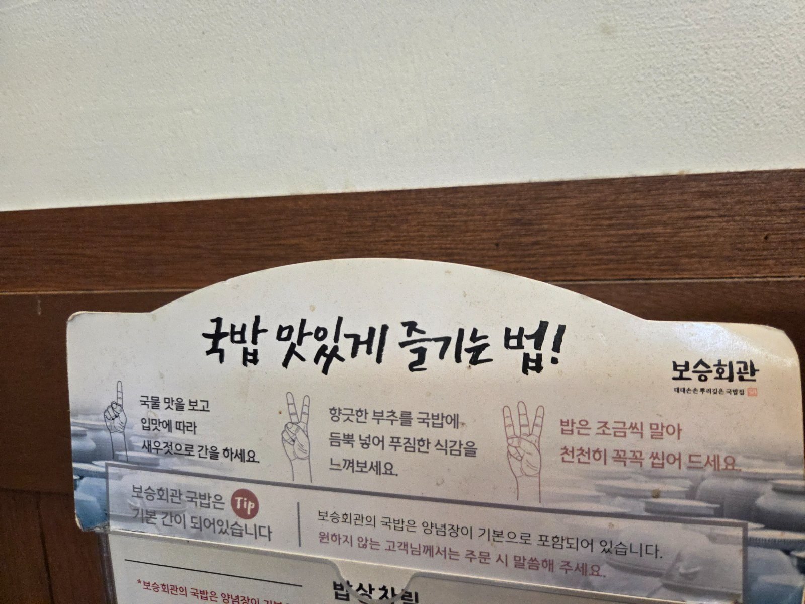 Wall sign at Boseung Hoegwan on how to eat gukbap: taste the broth, season with salted shrimp, add chives, add rice a little at a time