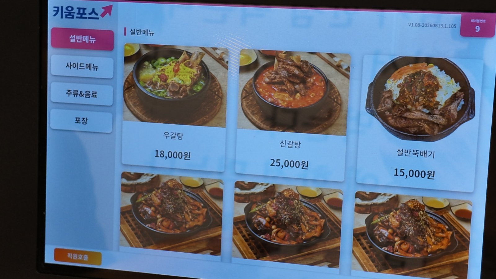 Restaurant ordering tablet showing three dishes with photographs: ugaltang 18,000 won, singaltang 25,000 won and seolban ttukbaegi 15,000 won