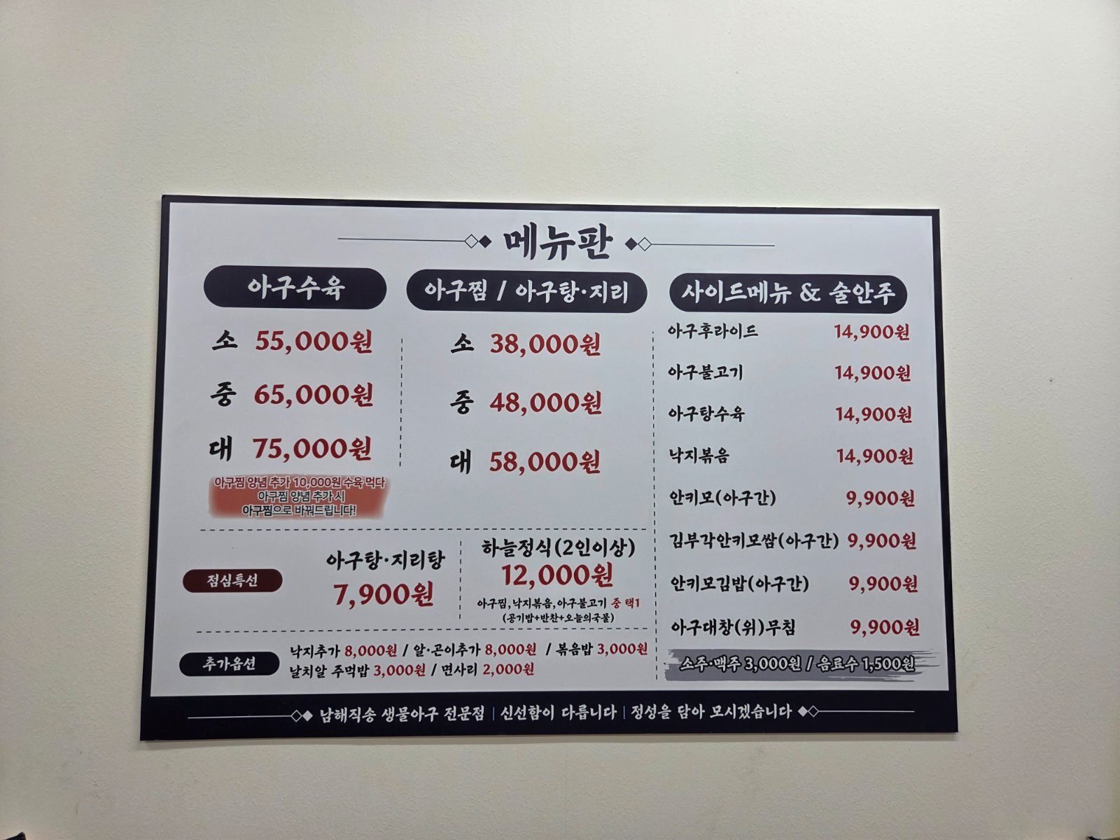 Korean menu board listing agusuyuk at 55,000 to 75,000 won and agujjim at 38,000 to 58,000 won
