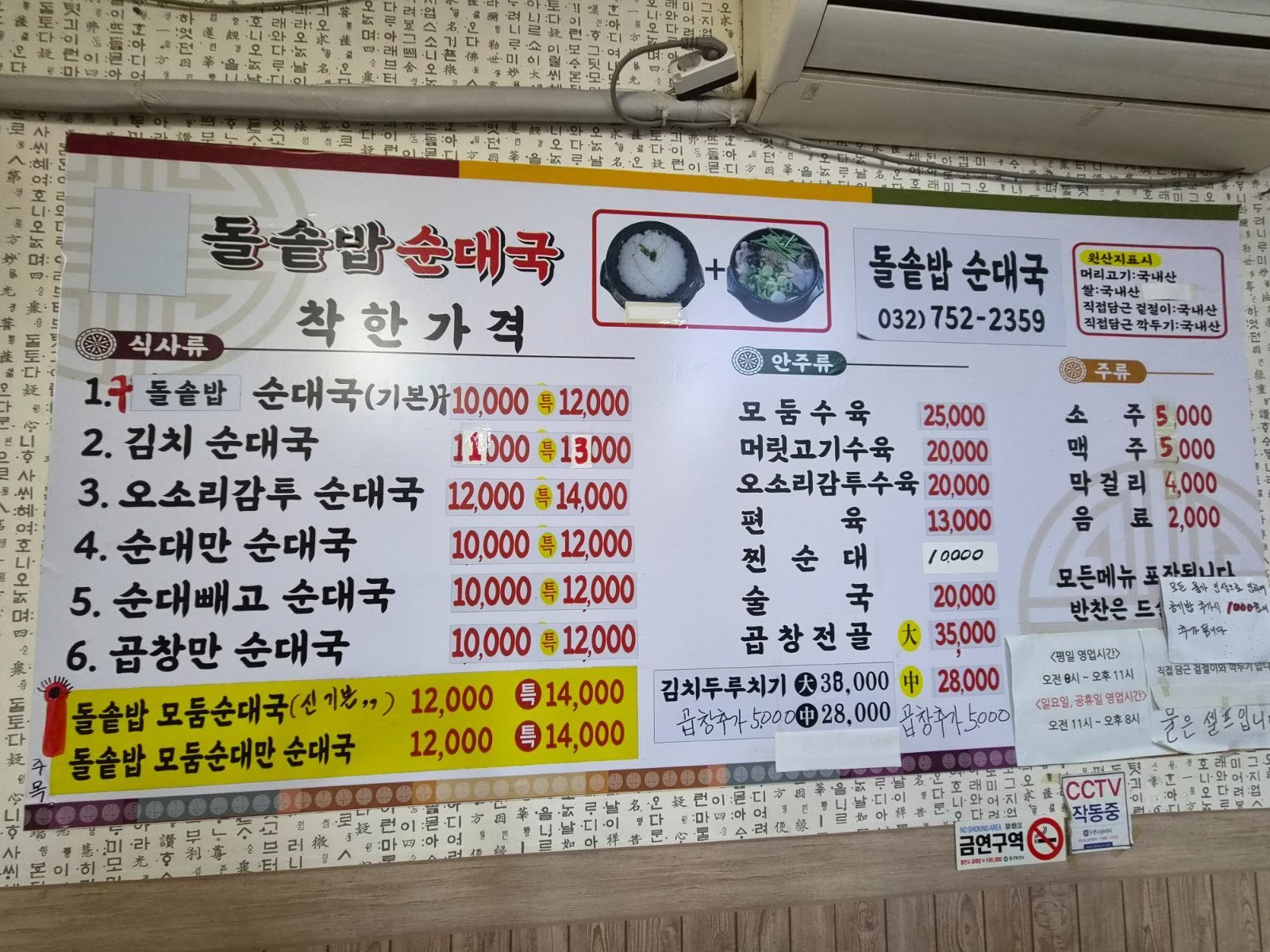 Menu board at Dolsotbap Sundaeguk listing six sundaeguk variations with prices in Korean, plus boiled pork dishes and drinks